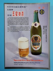 北京双合盛五星啤酒厂-五星牌五星啤酒