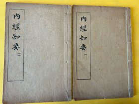 民国印本《内经知要》上下卷两册全