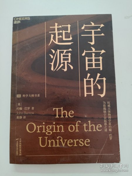 宇宙的起源：一本人人读得懂的宇宙学科普读物，为你揭晓宇宙起源之谜！