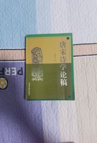 唐宋诗学论稿