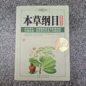 《本草纲目》家庭读本