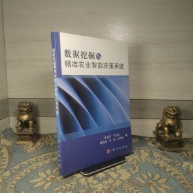 数据挖掘与精准农业智能决策系统