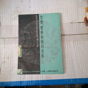 饮食营养和癌的关系 第七分册