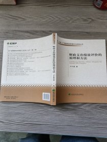 財(cái)政支出績效評價(jià)的原理和方法
