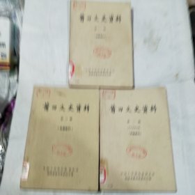 莆田县文史资料（1,2,3,）三本合售