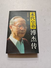末代皇弟溥杰传