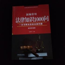 新编常用法律知识1000问（律师答疑版）.