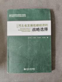 河北省发展低碳经济的战略选择