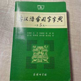 古汉语常用字字典（第5版）