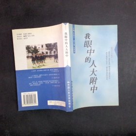 我眼中的人大中