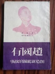 连环画，精品书1950年，《赵国有创造新纪录的故事》，品好完整，内页干净。（民1)