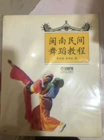 闽南民间舞蹈教程