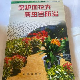 保护地花卉病虫害防治