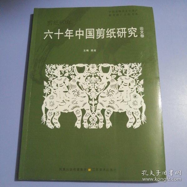 六十年中国剪纸经典.作品卷