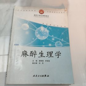 全国高等学校教材：麻醉生理学（供麻醉学专业用）