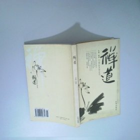 禪道