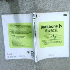 Backbone.js开发秘笈