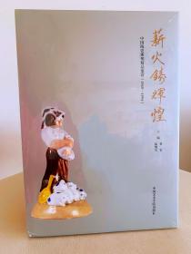 薪火铸辉煌：中国陶瓷雕塑精品鉴赏（1949-1994）