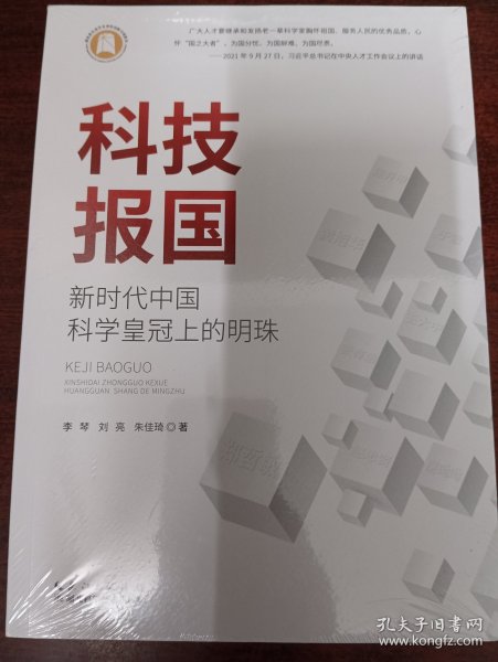 科技报国：新时代中国科学皇冠上的明珠