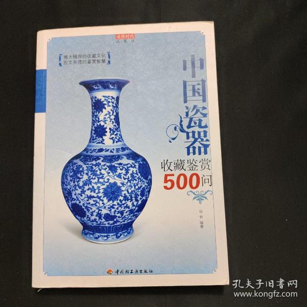 中国瓷器收藏鉴赏500问