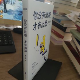 李尚龙新书：你没有退路，才有出路（签名印签寄语）百万销量作者李尚龙全新硬核力作！