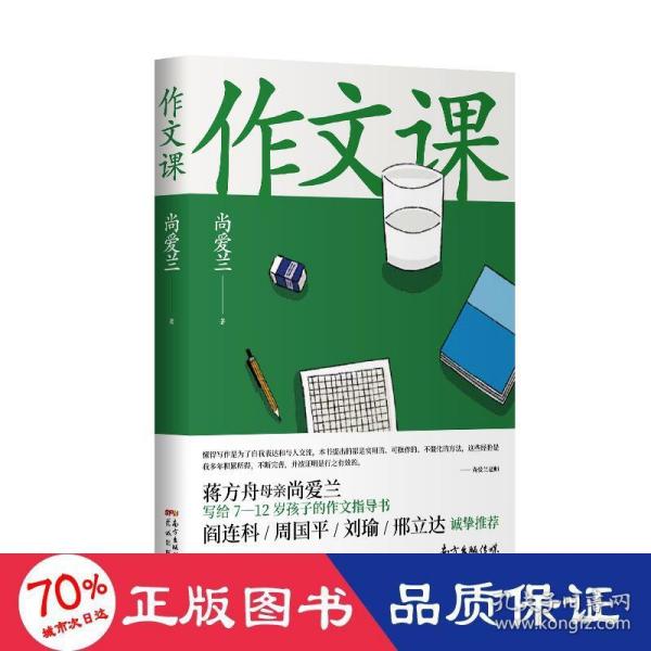 作文课（知名作家蒋方舟妈妈尚爱兰的作文宝典，小学三至六年级家庭不可或缺的作文参考书）