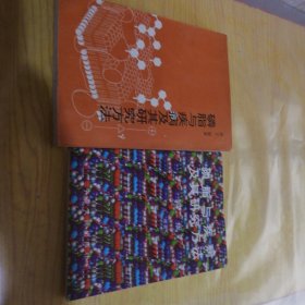 磷磷脂与疾病及其研究方法 第一版 第二版合售