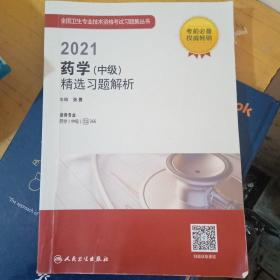 人卫版·2021药学（士）精选习题解析·2021新版·职称考试