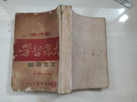 重改本《大众哲学》艾思奇著 1947年10月华北新华书店 土棉纸