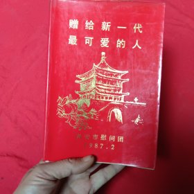 赠给新一代最可爱的人（古令西安）西安市慰问团1987年