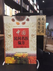 中国民间名医偏方