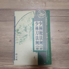 少林枪法阐宗少林刀法阐宗