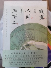 叶嘉莹主编：寂寞人间五百年·秦观词