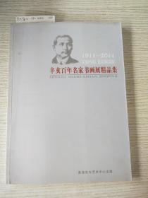 1911-2011辛亥百年名家书画展精品集