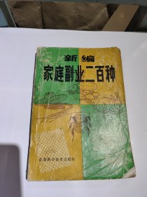 新编家庭副业二百种