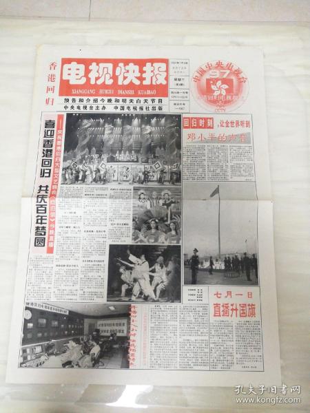 电视快报1997年7月2曰 (4开四版) 喜迎香港回归共庆百年梦圆；用镜头镌刻历史的瞬间；五星红旗全球华人翘首仰望您；不该忘记的人们；一次严峻的考验