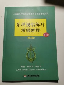 上海音乐学院社会艺术水平考级教材系列：乐理视唱练耳考级教程（修订版）附光盘