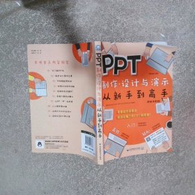 PPT制作、设计与演示从新手到高手