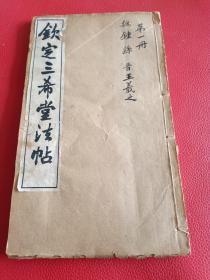 钦定三希堂法帖《御刻三希堂后渠寶笈法帖第一册》魏鐘繇王羲之書