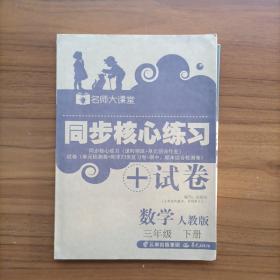 名师大课堂 同步核心练习+试卷 数学三年级下册（人教版）