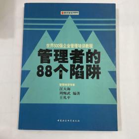 时代光华培训书系·世界500强企业管理培训教程：管理者的88个陷阱