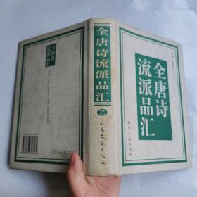 全唐诗流派品汇（全四册）