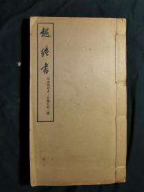 越绝书 附清钱培名 俞樾札记二种（全1册）1956年上海1版1印，发行3500册，私藏品佳