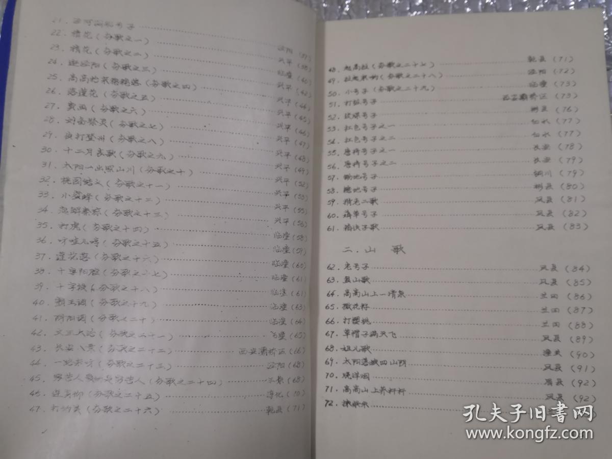 中国民间歌曲集成陕西卷3 （关中分卷） 油印本