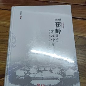 蕉岭（镇平）掌故传奇（全新未拆封）