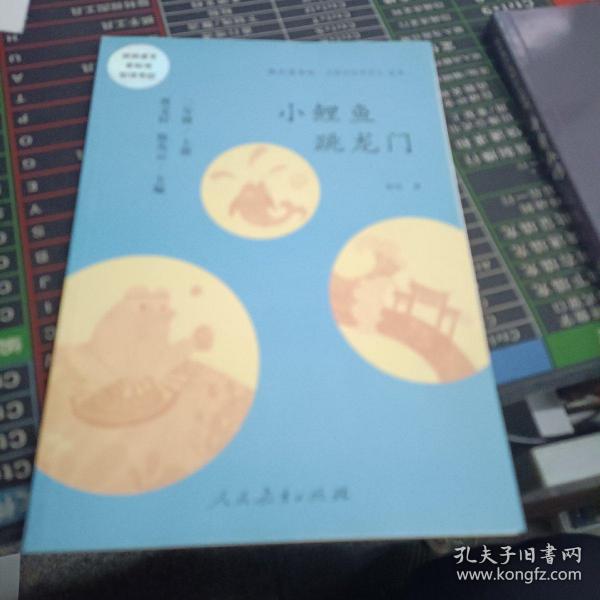 小鲤鱼跳龙门 二年级上册 曹文轩 陈先云 主编 统编语文教科书必读书目 人教版快乐读书吧名著阅读课程化丛书