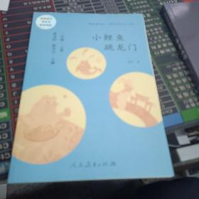 小鲤鱼跳龙门 二年级上册 曹文轩 陈先云 主编 统编语文教科书必读书目 人教版快乐读书吧名著阅读课程化丛书