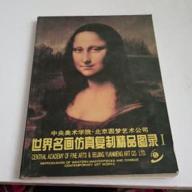 世界名画仿真复制精品图录I