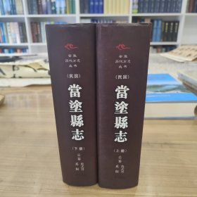 当涂县志【民国】上下 点校本