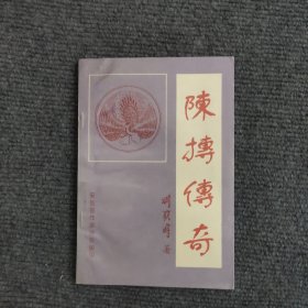 陳搏傳奇